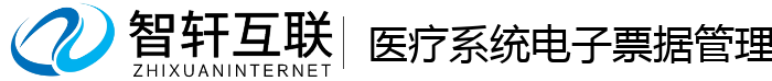 医疗系统电子票据管理系统